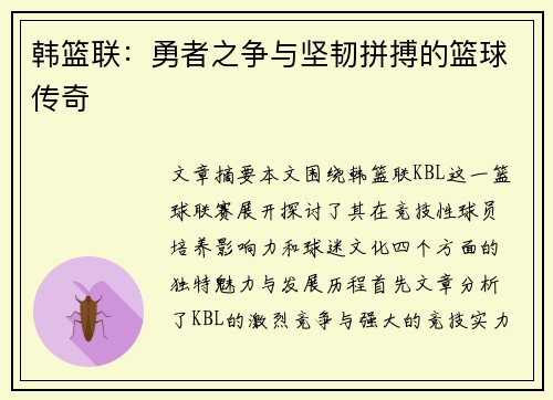 韩篮联:勇者之争与坚韧拼搏的篮球传奇 韩篮联:勇者之争与坚韧拼搏的篮球传奇