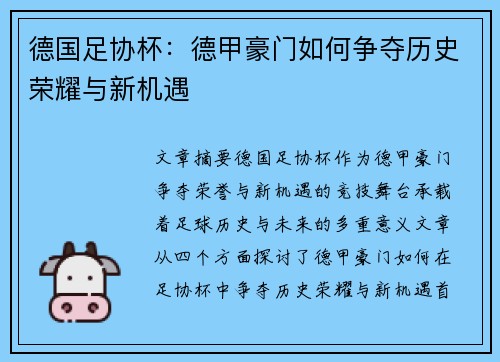 德国足协杯:德甲豪门如何争夺历史荣耀与新机遇 德国足协杯:德甲豪门如何争夺历史荣耀与新机遇