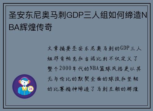 圣安东尼奥马刺GDP三人组如何缔造NBA辉煌传奇 圣安东尼奥马刺GDP三人组如何缔造NBA辉煌传奇