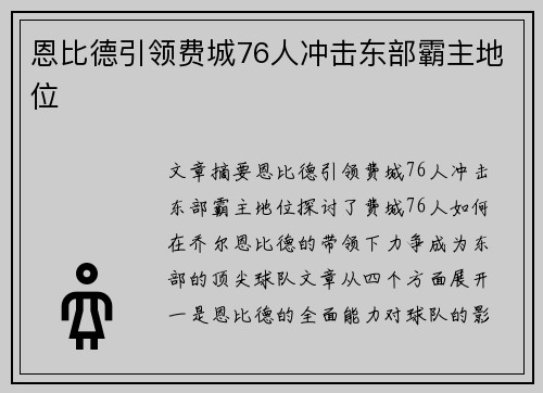 恩比德引领费城76人冲击东部霸主地位 恩比德引领费城76人冲击东部霸主地位