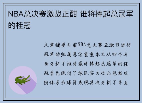 NBA总决赛激战正酣 谁将捧起总冠军的桂冠 NBA总决赛激战正酣 谁将捧起总冠军的桂冠