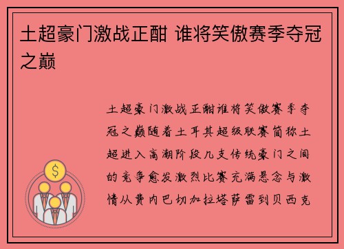 土超豪门激战正酣 谁将笑傲赛季夺冠之巅 土超豪门激战正酣 谁将笑傲赛季夺冠之巅