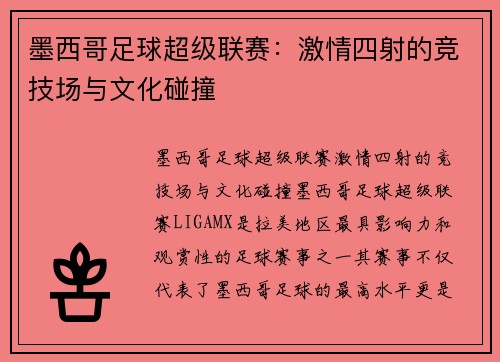 墨西哥足球超级联赛:激情四射的竞技场与文化碰撞 墨西哥足球超级联赛:激情四射的竞技场与文化碰撞