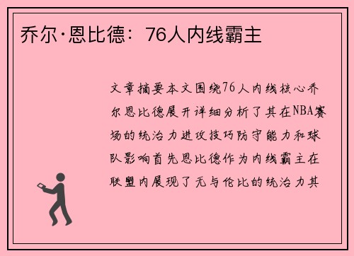 乔尔·恩比德:76人内线霸主 乔尔·恩比德:76人内线霸主