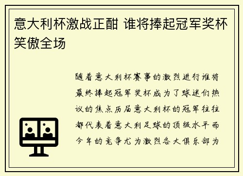 意大利杯激战正酣 谁将捧起冠军奖杯笑傲全场 意大利杯激战正酣 谁将捧起冠军奖杯笑傲全场