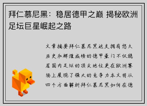 拜仁慕尼黑:稳居德甲之巅 揭秘欧洲足坛巨星崛起之路 拜仁慕尼黑:稳居德甲之巅 揭秘欧洲足坛巨星崛起之路