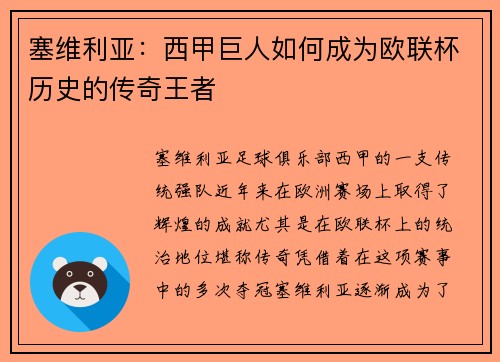 塞维利亚:西甲巨人如何成为欧联杯历史的传奇王者 塞维利亚:西甲巨人如何成为欧联杯历史的传奇王者