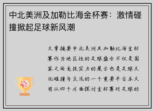 中北美洲及加勒比海金杯赛:激情碰撞掀起足球新风潮 中北美洲及加勒比海金杯赛:激情碰撞掀起足球新风潮