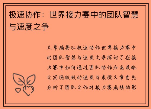 极速协作:世界接力赛中的团队智慧与速度之争 极速协作:世界接力赛中的团队智慧与速度之争