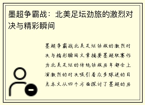 墨超争霸战:北美足坛劲旅的激烈对决与精彩瞬间 墨超争霸战:北美足坛劲旅的激烈对决与精彩瞬间
