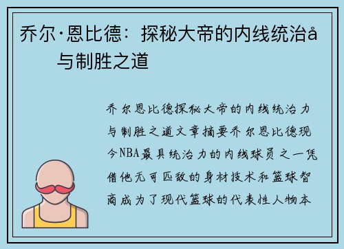 乔尔·恩比德:探秘大帝的内线统治力与制胜之道 乔尔·恩比德:探秘大帝的内线统治力与制胜之道