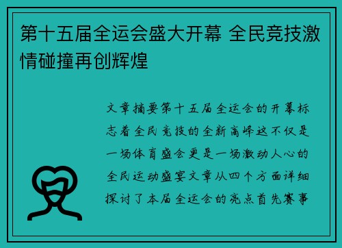 第十五届全运会盛大开幕 全民竞技激情碰撞再创辉煌 第十五届全运会盛大开幕 全民竞技激情碰撞再创辉煌