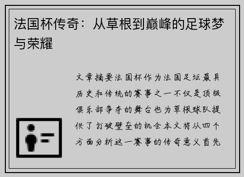 法国杯传奇:从草根到巅峰的足球梦与荣耀 法国杯传奇:从草根到巅峰的足球梦与荣耀