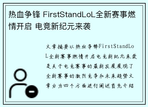 热血争锋 FirstStandLoL全新赛事燃情开启 电竞新纪元来袭 热血争锋 FirstStandLoL全新赛事燃情开启 电竞新纪元来袭