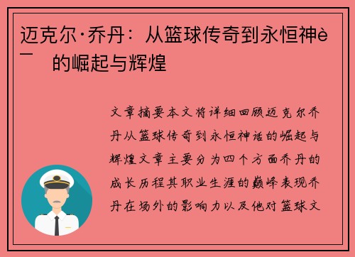 迈克尔·乔丹:从篮球传奇到永恒神话的崛起与辉煌 迈克尔·乔丹:从篮球传奇到永恒神话的崛起与辉煌