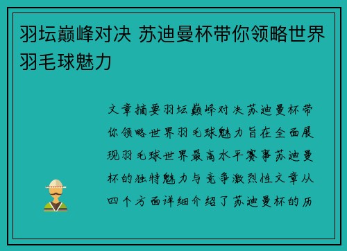 羽坛巅峰对决 苏迪曼杯带你领略世界羽毛球魅力 羽坛巅峰对决 苏迪曼杯带你领略世界羽毛球魅力