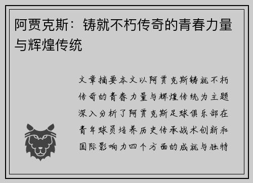 阿贾克斯:铸就不朽传奇的青春力量与辉煌传统 阿贾克斯:铸就不朽传奇的青春力量与辉煌传统
