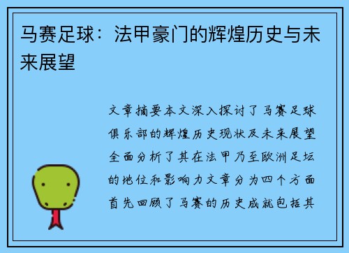 马赛足球:法甲豪门的辉煌历史与未来展望 马赛足球:法甲豪门的辉煌历史与未来展望