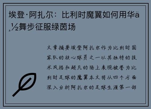 埃登·阿扎尔:比利时魔翼如何用华丽舞步征服绿茵场 埃登·阿扎尔:比利时魔翼如何用华丽舞步征服绿茵场