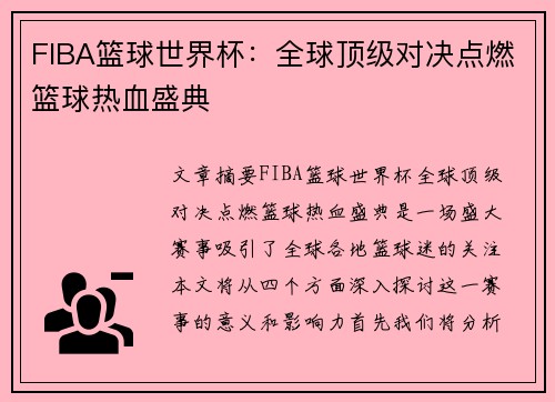 FIBA篮球世界杯:全球顶级对决点燃篮球热血盛典 FIBA篮球世界杯:全球顶级对决点燃篮球热血盛典
