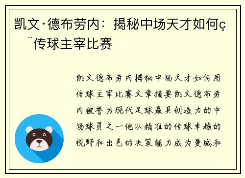 凯文·德布劳内:揭秘中场天才如何用传球主宰比赛 凯文·德布劳内:揭秘中场天才如何用传球主宰比赛