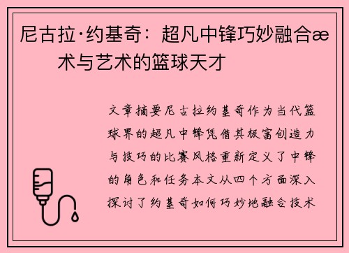 尼古拉·约基奇:超凡中锋巧妙融合技术与艺术的篮球天才 尼古拉·约基奇:超凡中锋巧妙融合技术与艺术的篮球天才