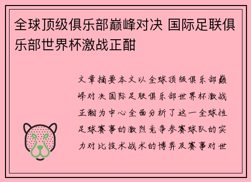 全球顶级俱乐部巅峰对决 国际足联俱乐部世界杯激战正酣 全球顶级俱乐部巅峰对决 国际足联俱乐部世界杯激战正酣
