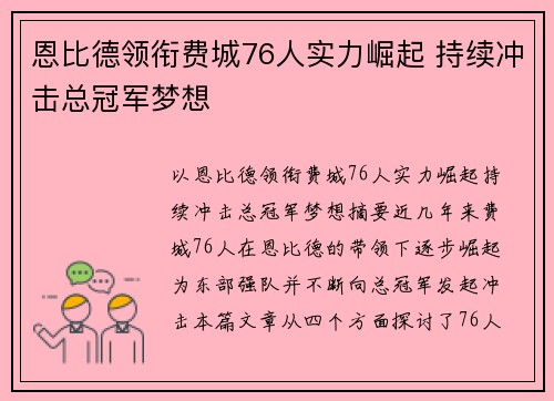 恩比德领衔费城76人实力崛起 持续冲击总冠军梦想 恩比德领衔费城76人实力崛起 持续冲击总冠军梦想