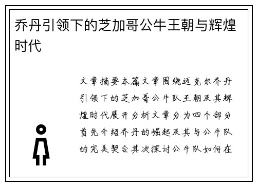 乔丹引领下的芝加哥公牛王朝与辉煌时代 乔丹引领下的芝加哥公牛王朝与辉煌时代