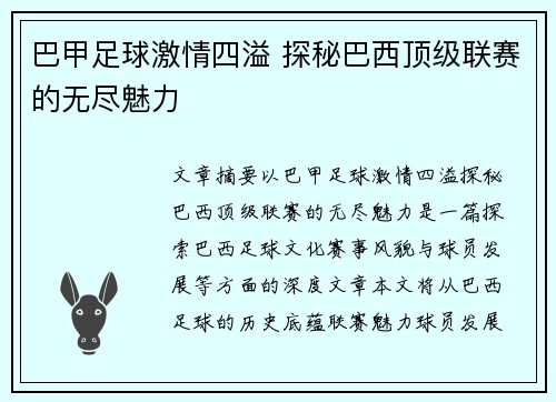 巴甲足球激情四溢 探秘巴西顶级联赛的无尽魅力 巴甲足球激情四溢 探秘巴西顶级联赛的无尽魅力