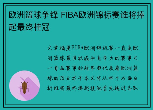 欧洲篮球争锋 FIBA欧洲锦标赛谁将捧起最终桂冠 欧洲篮球争锋 FIBA欧洲锦标赛谁将捧起最终桂冠