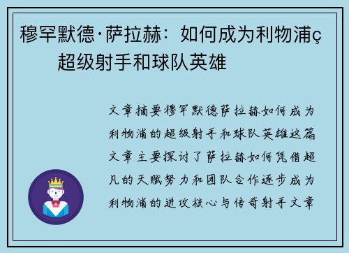 穆罕默德·萨拉赫:如何成为利物浦的超级射手和球队英雄 穆罕默德·萨拉赫:如何成为利物浦的超级射手和球队英雄
