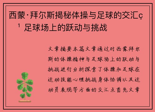 西蒙·拜尔斯揭秘体操与足球的交汇点 足球场上的跃动与挑战 西蒙·拜尔斯揭秘体操与足球的交汇点 足球场上的跃动与挑战