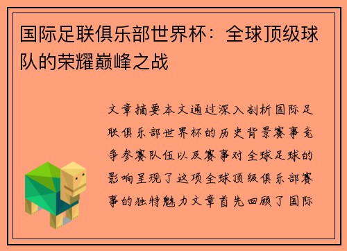 国际足联俱乐部世界杯:全球顶级球队的荣耀巅峰之战 国际足联俱乐部世界杯:全球顶级球队的荣耀巅峰之战