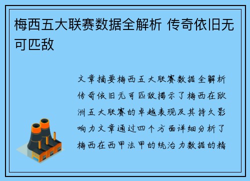 梅西五大联赛数据全解析 传奇依旧无可匹敌 梅西五大联赛数据全解析 传奇依旧无可匹敌