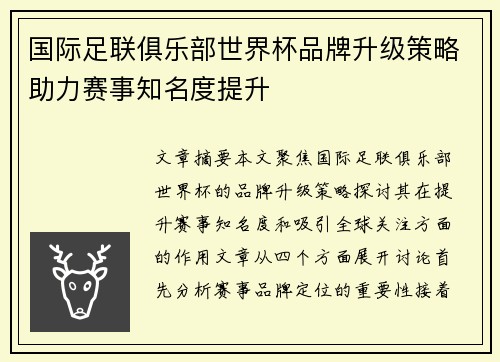 国际足联俱乐部世界杯品牌升级策略助力赛事知名度提升 国际足联俱乐部世界杯品牌升级策略助力赛事知名度提升