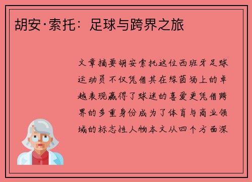 胡安·索托:足球与跨界之旅 胡安·索托:足球与跨界之旅