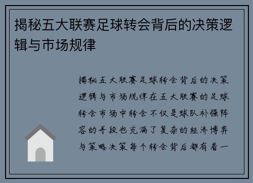 揭秘五大联赛足球转会背后的决策逻辑与市场规律 揭秘五大联赛足球转会背后的决策逻辑与市场规律