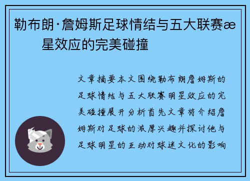 勒布朗·詹姆斯足球情结与五大联赛明星效应的完美碰撞 勒布朗·詹姆斯足球情结与五大联赛明星效应的完美碰撞