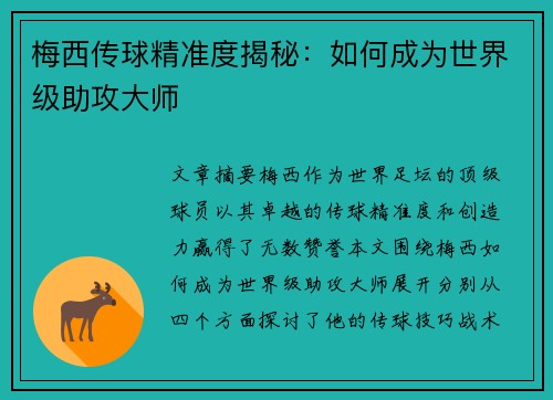梅西传球精准度揭秘:如何成为世界级助攻大师 梅西传球精准度揭秘:如何成为世界级助攻大师