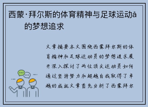 西蒙·拜尔斯的体育精神与足球运动员的梦想追求