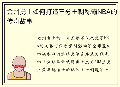 金州勇士如何打造三分王朝称霸NBA的传奇故事 金州勇士如何打造三分王朝称霸NBA的传奇故事