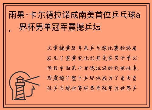 雨果·卡尔德拉诺成南美首位乒乓球世界杯男单冠军震撼乒坛 雨果·卡尔德拉诺成南美首位乒乓球世界杯男单冠军震撼乒坛