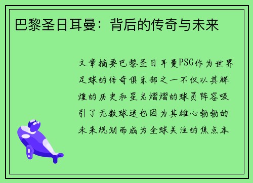 巴黎圣日耳曼:背后的传奇与未来 巴黎圣日耳曼:背后的传奇与未来
