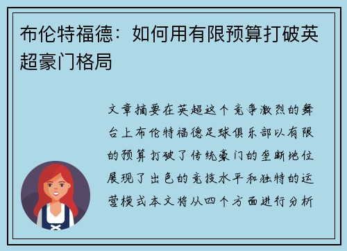 布伦特福德:如何用有限预算打破英超豪门格局 布伦特福德:如何用有限预算打破英超豪门格局