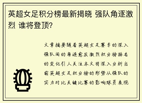 英超女足积分榜最新揭晓 强队角逐激烈 谁将登顶?