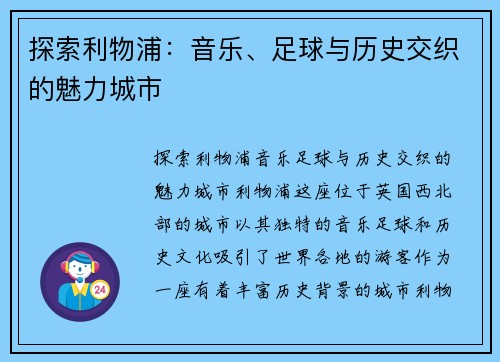 探索利物浦:音乐、足球与历史交织的魅力城市 探索利物浦:音乐、足球与历史交织的魅力城市