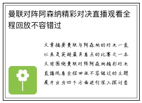 曼联对阵阿森纳精彩对决直播观看全程回放不容错过 曼联对阵阿森纳精彩对决直播观看全程回放不容错过