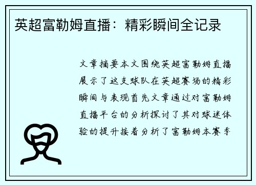 英超富勒姆直播:精彩瞬间全记录 英超富勒姆直播:精彩瞬间全记录