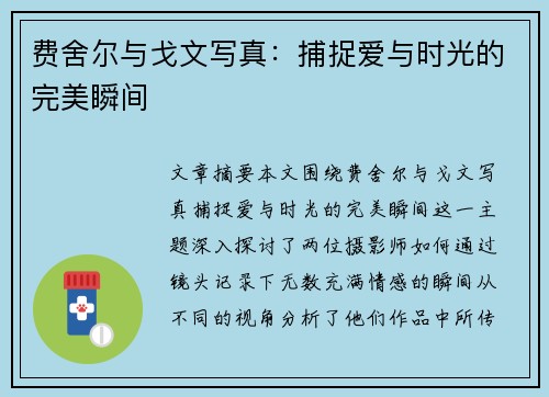 费舍尔与戈文写真:捕捉爱与时光的完美瞬间 费舍尔与戈文写真:捕捉爱与时光的完美瞬间